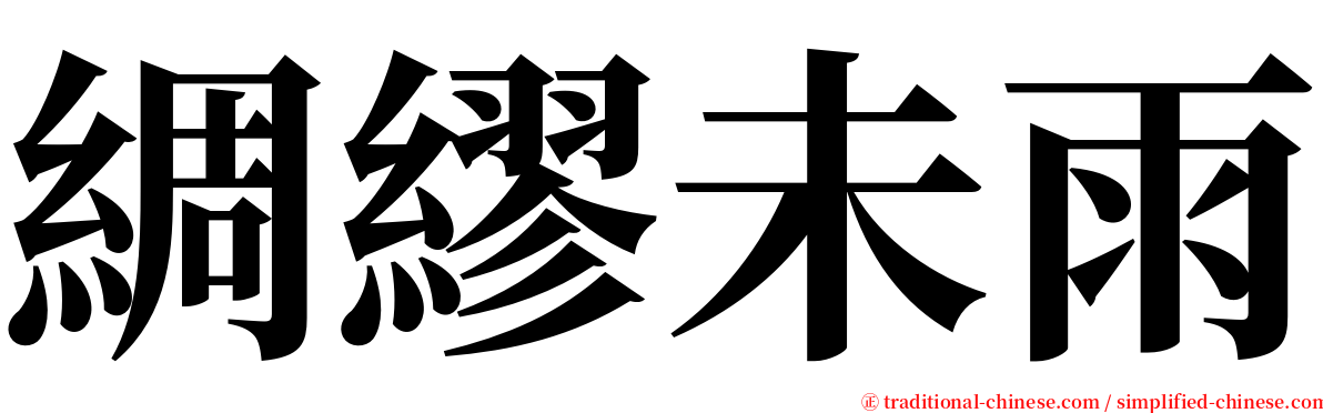 綢繆未雨 serif font