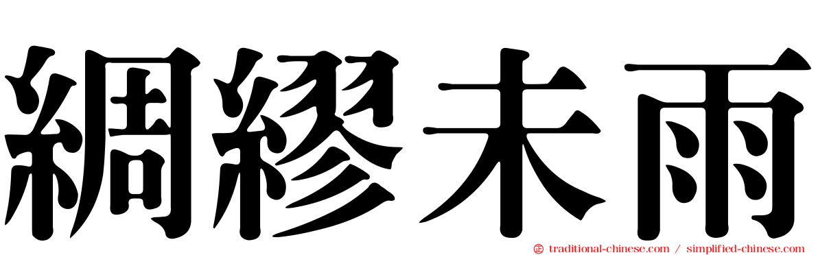 綢繆未雨