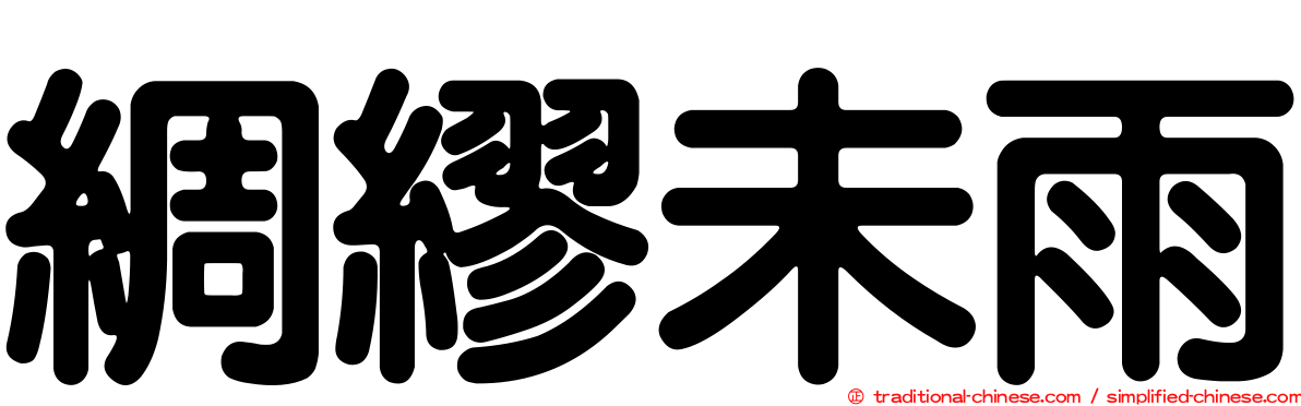 綢繆未雨