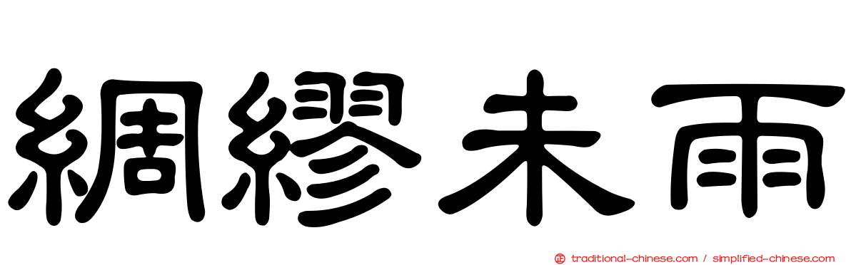 綢繆未雨