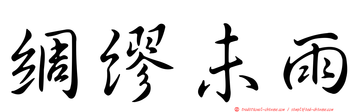 綢繆未雨