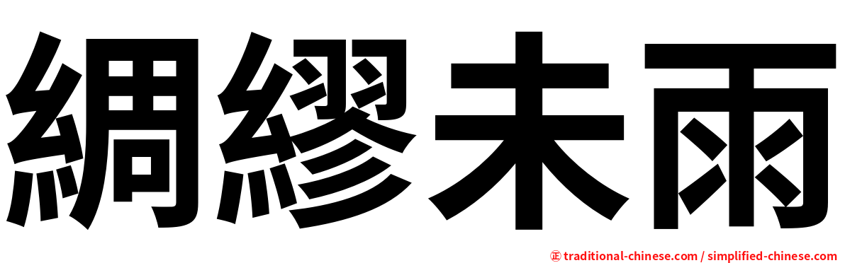 綢繆未雨