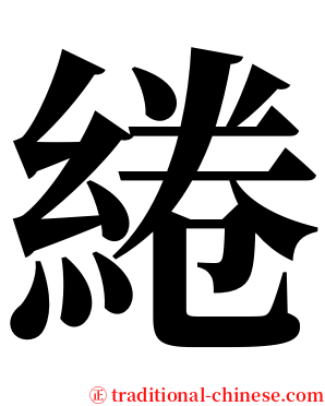 綣 serif font
