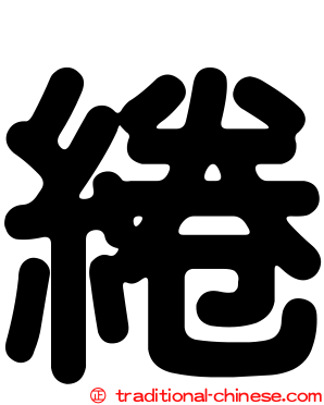 綣