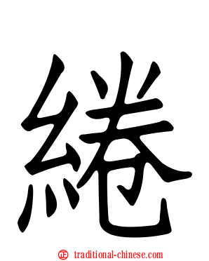 綣