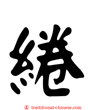 綣