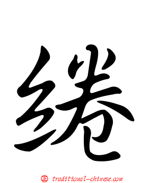 綣