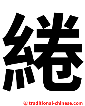 綣