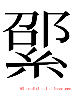 綤 ming font