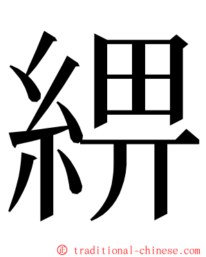 綥 ming font