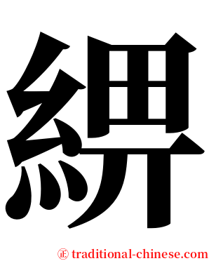 綥 serif font