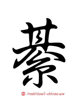 綦
