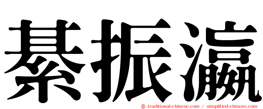 綦振瀛