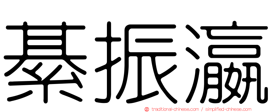 綦振瀛