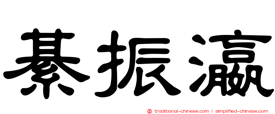 綦振瀛