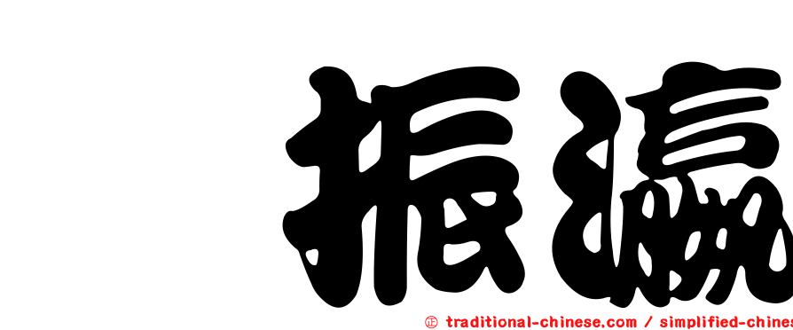綦振瀛