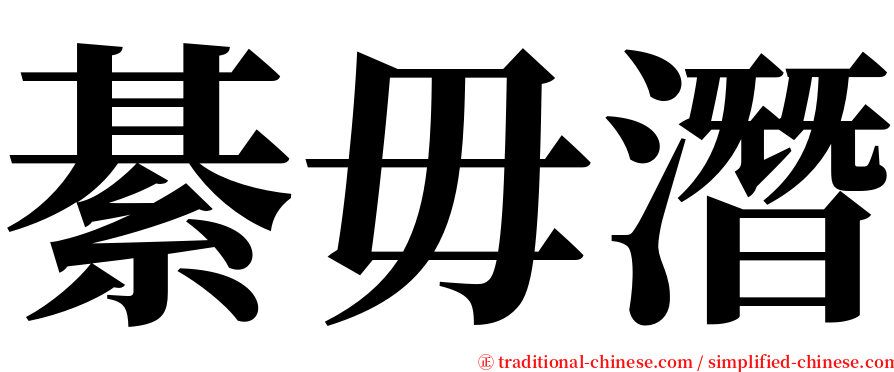 綦毋潛 serif font