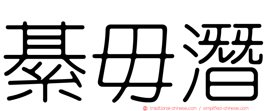 綦毋潛
