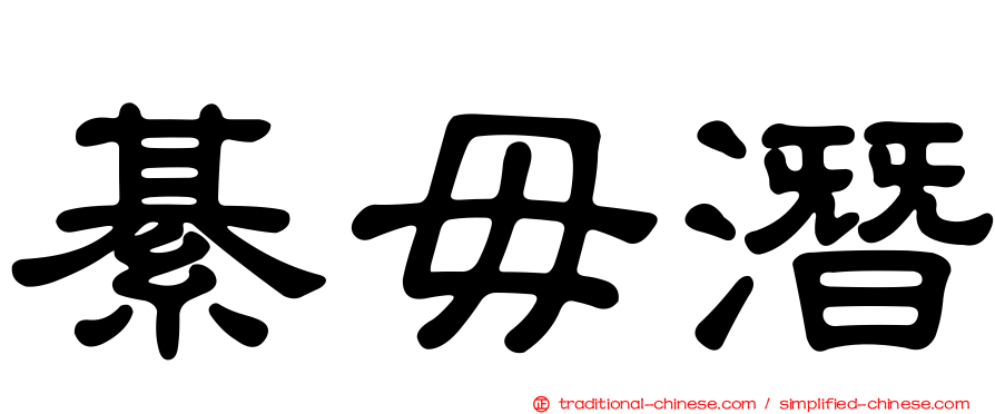 綦毋潛