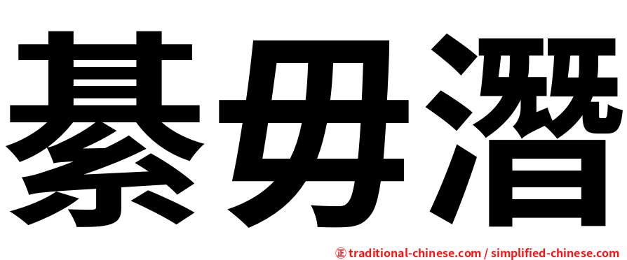 綦毋潛