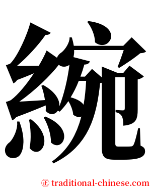 綩 serif font