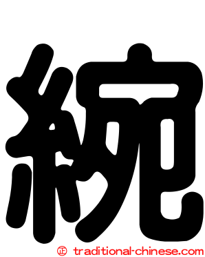 綩