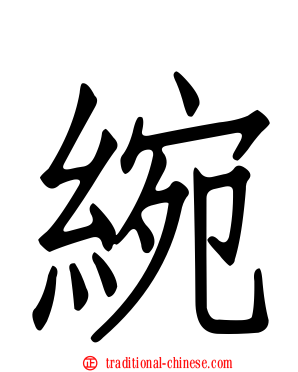 綩