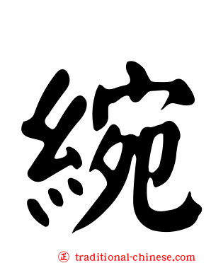 綩