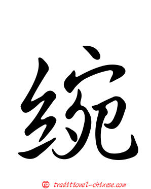 綩