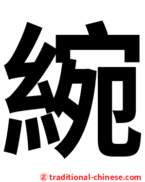 綩