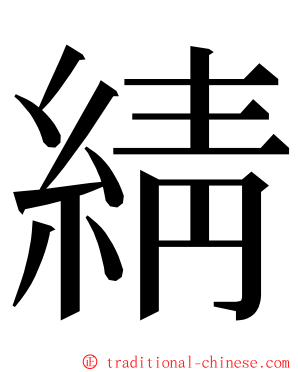 綪 ming font