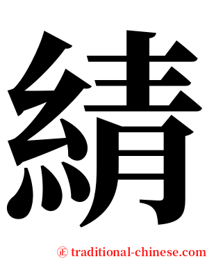 綪 serif font