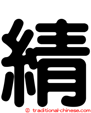 綪