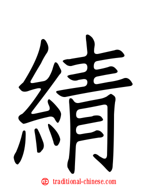 綪