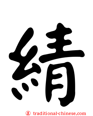 綪