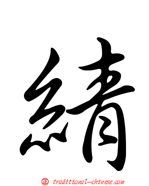 綪