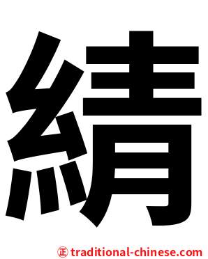 綪