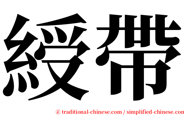 綬帶 serif font