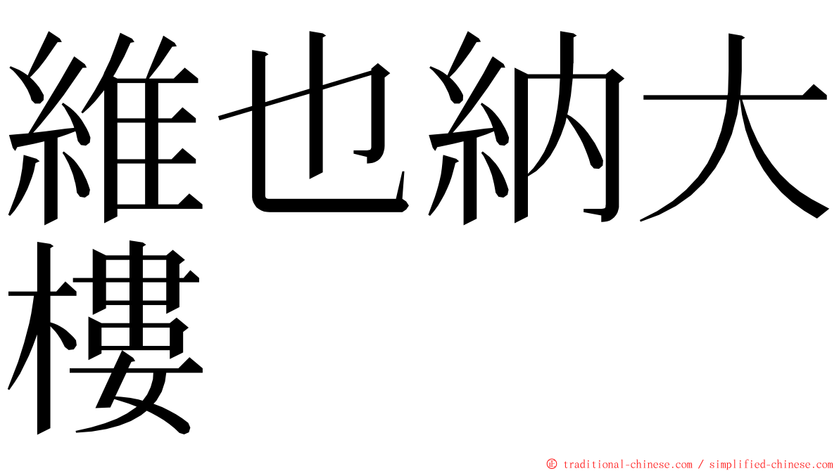 維也納大樓 ming font