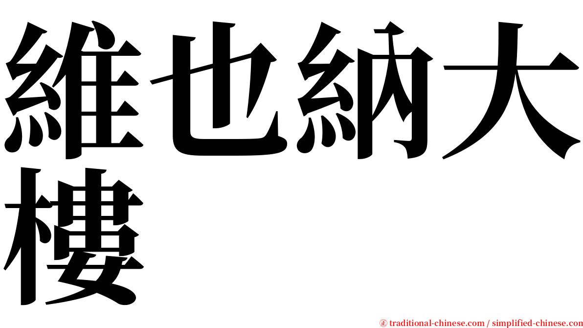 維也納大樓 serif font