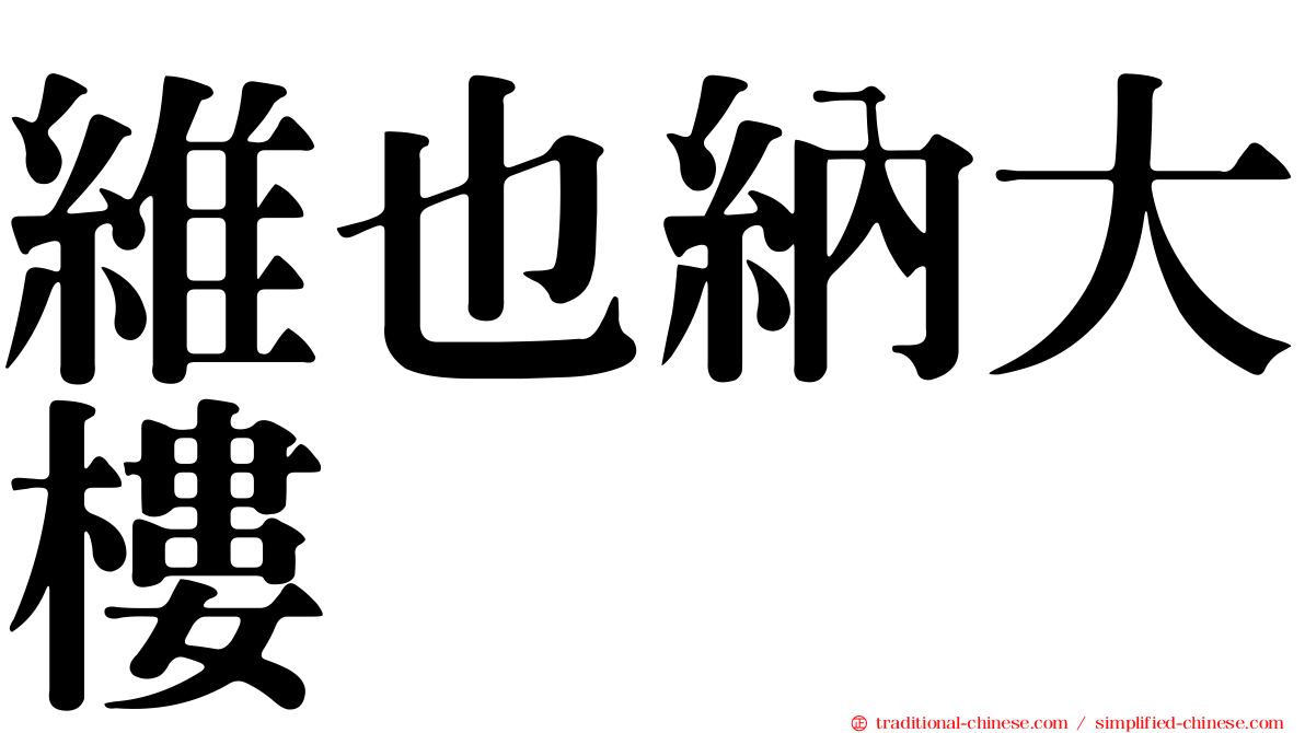 維也納大樓