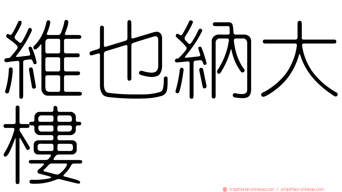 維也納大樓