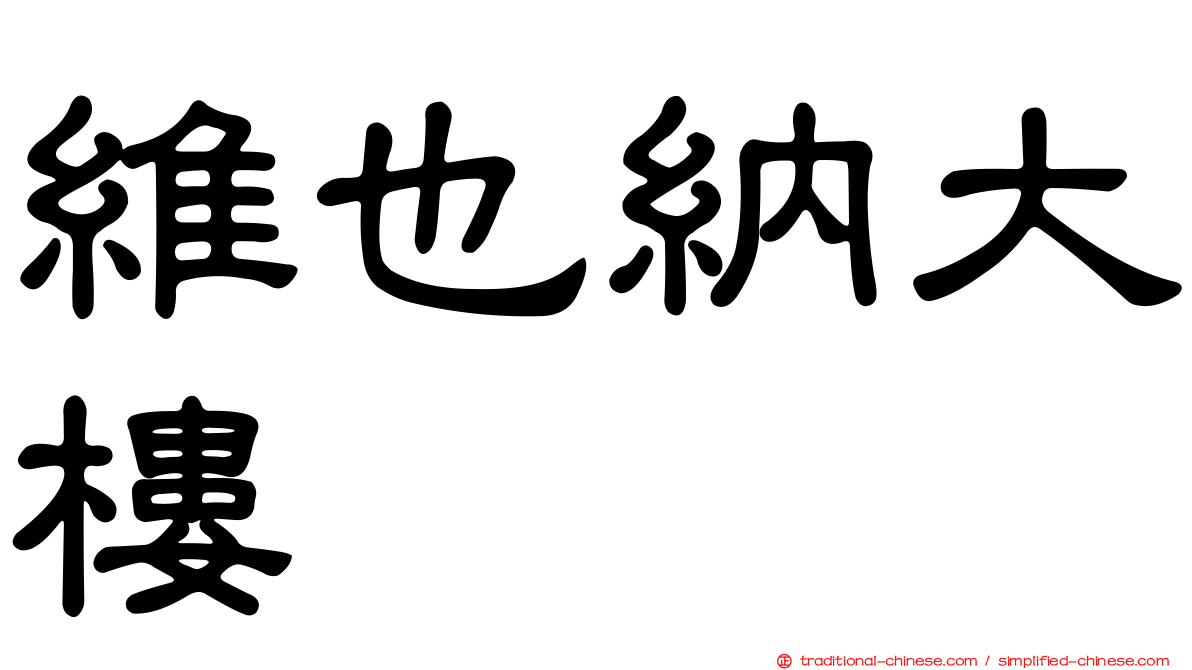 維也納大樓