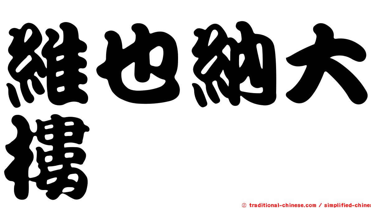 維也納大樓