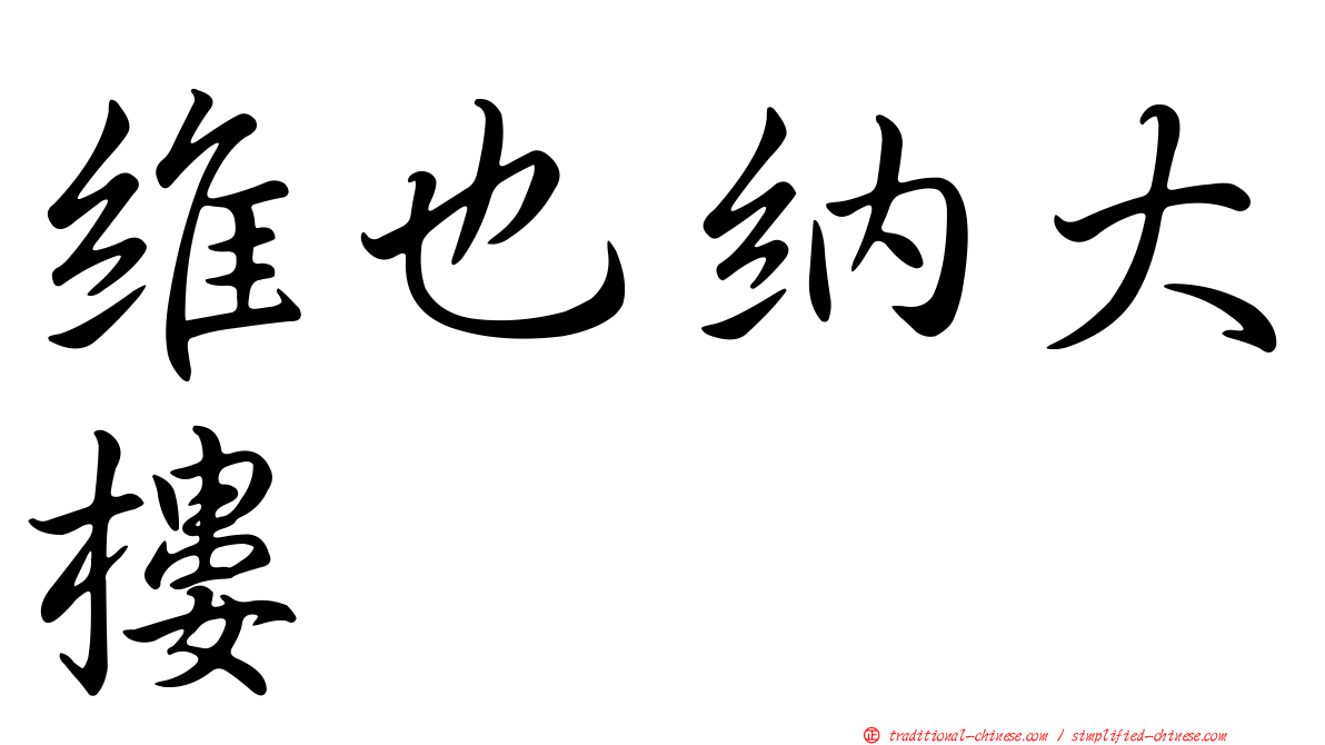 維也納大樓