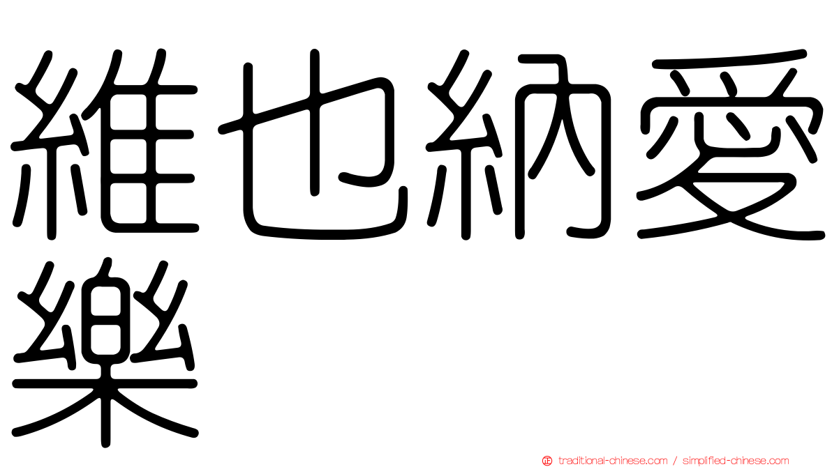 維也納愛樂
