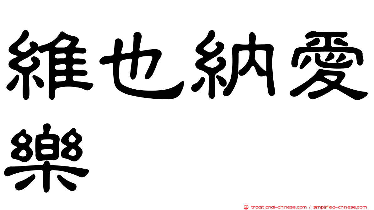 維也納愛樂