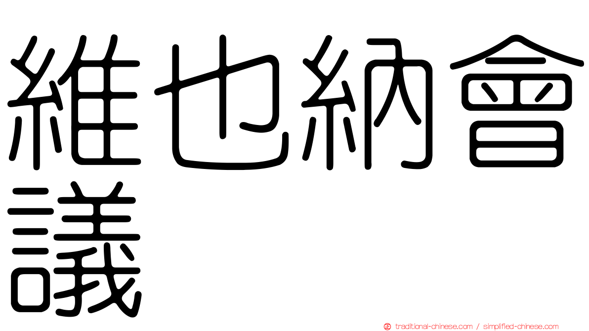 維也納會議