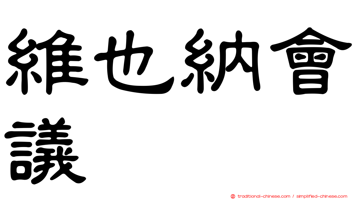 維也納會議