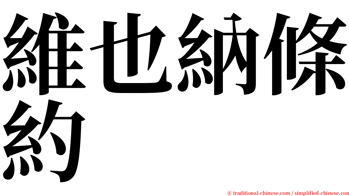 維也納條約 serif font